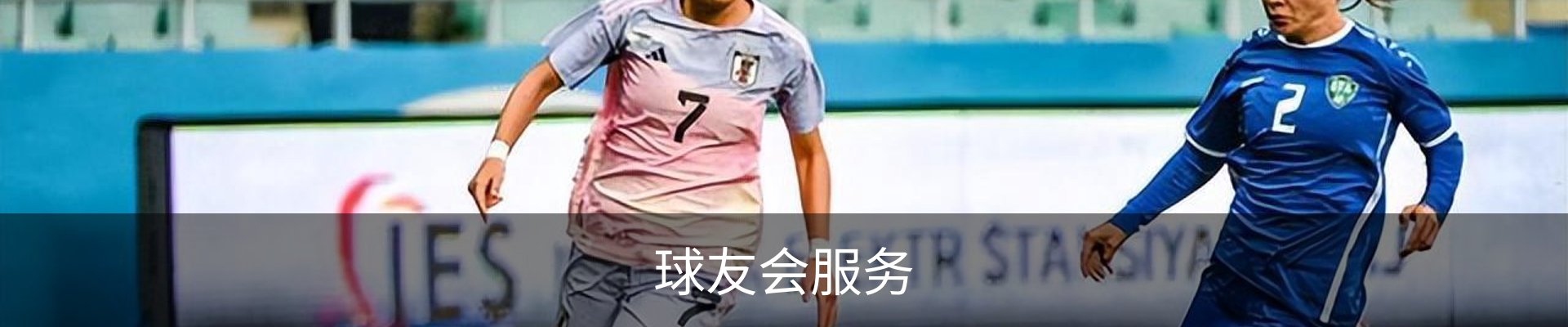 球友会服务